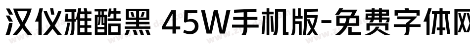 汉仪雅酷黑 45W手机版字体转换